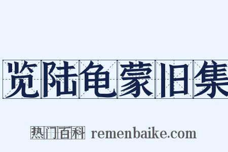 览陆龟蒙旧集是什么意思的图片